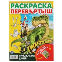 Давай знакомиться. Приключения друзей. Раскраска перевертыш А4 2 в 1. Гигантозавр.