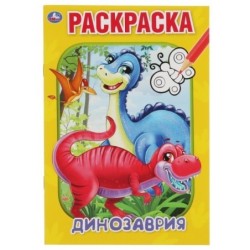 Динозаврия. Первая раскраска А5.