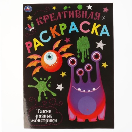 Такие разные Монстрики. Креативная раскраска. Монстрики.