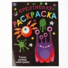 Такие разные Монстрики. Креативная раскраска. Монстрики.