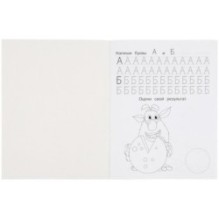 Пишем печатные буквы. Прописи с поощрительными наклейками. Буба