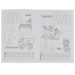 Азбука. Первая раскраска А5 с  прописями. Буба.