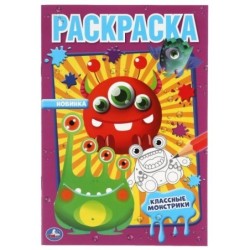 Классные монстрики. Первая раскраска А5. Умка