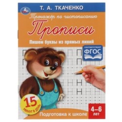 Пишем буквы из прямых линий. Т.А.Ткаченко. ПЕРВЫЕ ПРОПИСИ 4-6 лет.