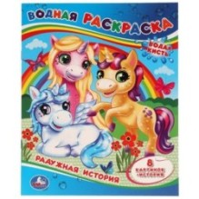 Радужная история. Водная раскраска. ,