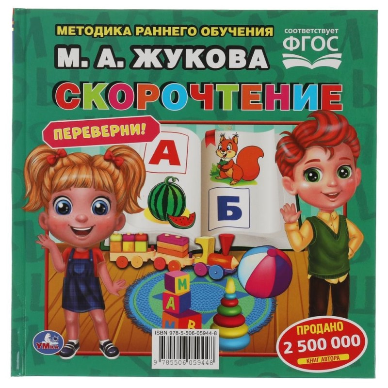 М.А.Жукова. Скорочтение. Развитие речи. Методика раннего развития. Книга-перевертыш.