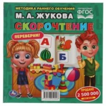 М.А.Жукова. Скорочтение. Развитие речи. Методика раннего развития. Книга-перевертыш.