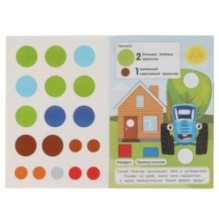 Цвета и формы. 50 многоразовых кружочков. Синий трактор. 145х210, 6 стр. + наклейки.
