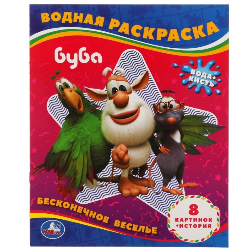 Бесконечное веселье!. Водная раскраска. Буба ,