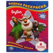 Бесконечное веселье!. Водная раскраска. Буба ,