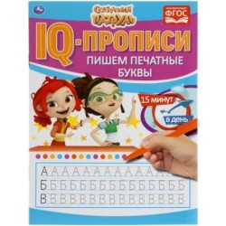 Пишем печатные буквы. IQ-прописи. Сказочный патруль