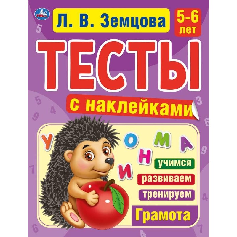 Грамота. 5-6лет. Л.В.Земцова.Тесты с наклейками.  64стр. Мелованная бумага.