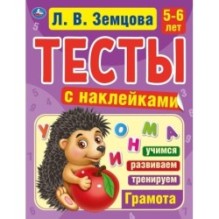 Грамота. 5-6лет. Л.В.Земцова.Тесты с наклейками.  64стр. Мелованная бумага.