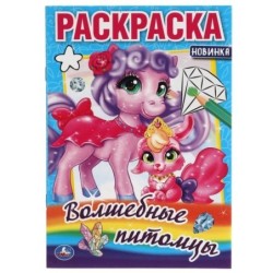 Волшебные питомцы.Раскраска малого формата.