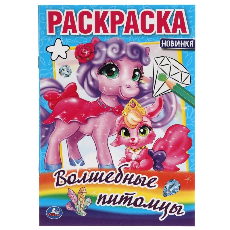 Волшебные питомцы.Раскраска малого формата.