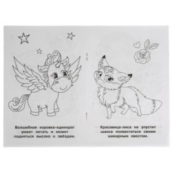 Волшебные питомцы.Раскраска малого формата.