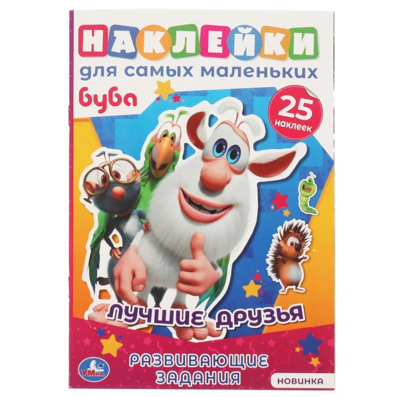 Лучшие друзья. Активити А5 с многораз. наклейками. Буба. Умка