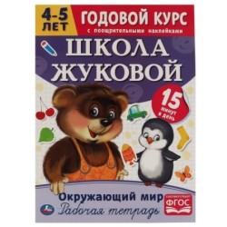 Окружающий мир. Рабочая тетрадь.Годовой курс. Школа Жуковой 4-5 лет.