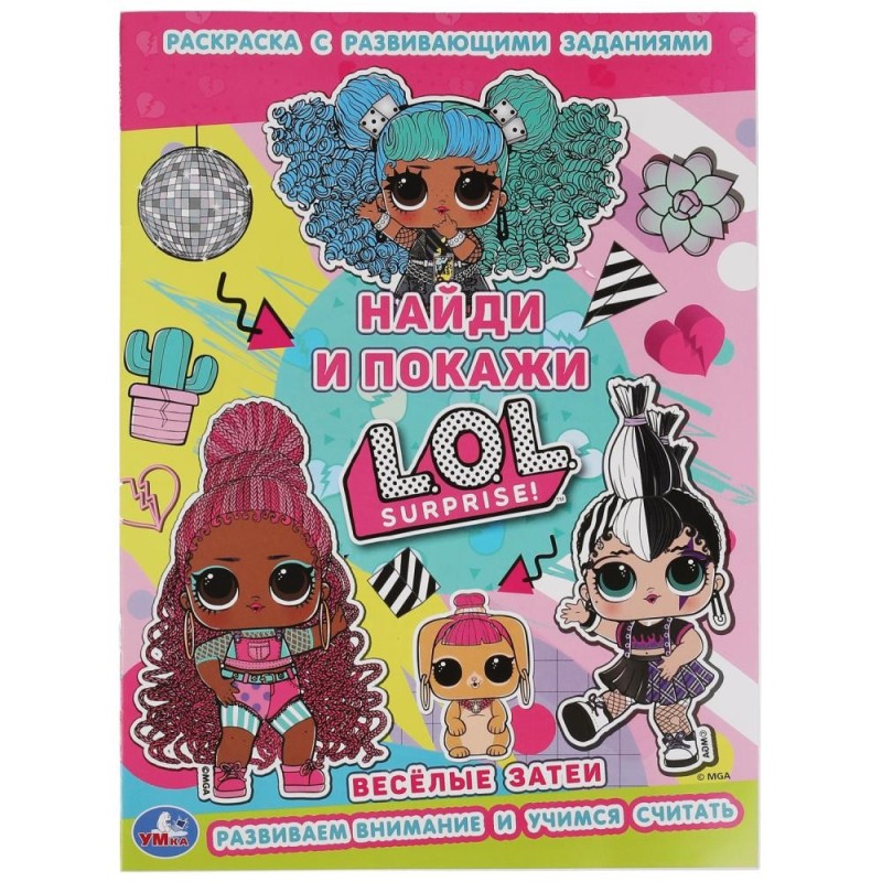 Веселые затеи. Раскраска с развивающими заданиями. Найди и покажи. Лол.