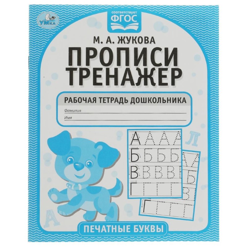 Печатные буквы. М.А. Жукова. Прописи-тренажер. Рабочая тетрадь дошкольника.