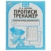 Печатные буквы. М.А. Жукова. Прописи-тренажер. Рабочая тетрадь дошкольника.