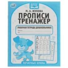 Печатные буквы. М.А. Жукова. Прописи-тренажер. Рабочая тетрадь дошкольника.