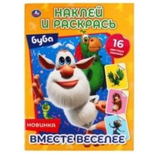 Вместе веселее. Буба. Наклей и раскрась А4. + 16 наклеек.