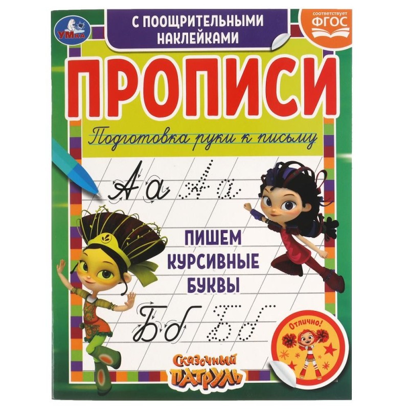 Пишем курсивные буквы. Сказочный патруль.  Прописи с поощрительными наклейками.