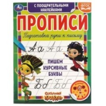 Пишем курсивные буквы. Сказочный патруль.  Прописи с поощрительными наклейками.
