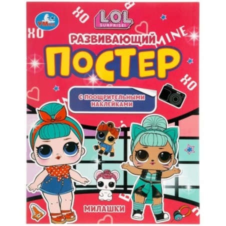 Милашки. Развивающий постер с поощрительными наклейками. Лол.