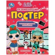 Милашки. Развивающий постер с поощрительными наклейками. Лол.