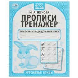 Курсивные буквы. М.А. Жукова. Прописи-тренажер. Рабочая тетрадь дошкольника.