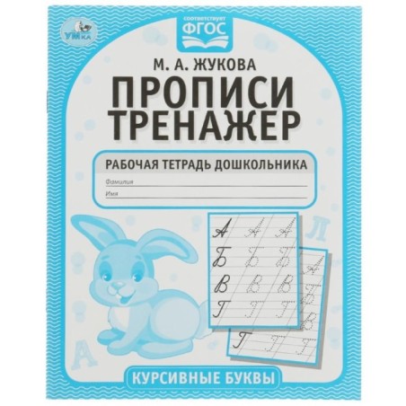 Курсивные буквы. М.А. Жукова. Прописи-тренажер. Рабочая тетрадь дошкольника.