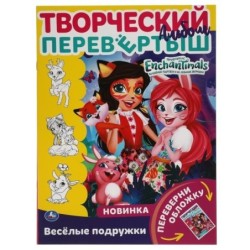 Веселые подружки. Раскраска перевёртыш А4 2 в 1. Энчантималс.