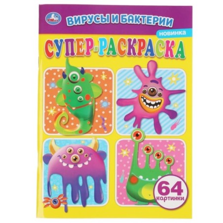 Вирусы и бактреии. Суперраскраска А4.