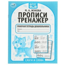 Слоги и слова. М.А. Жукова. Прописи-тренажер. Рабочая тетрадь дошкольника.