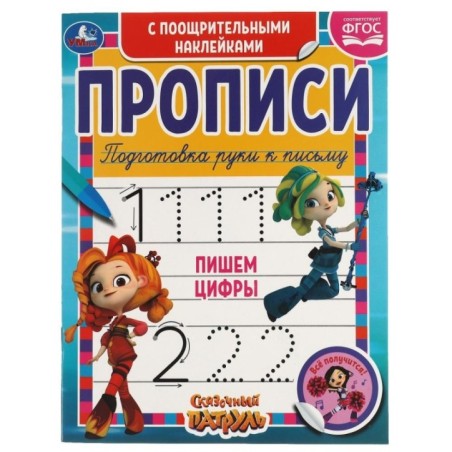 Пишем цифры. Сказочный патруль.  Прописи  поощрительными наклейками.