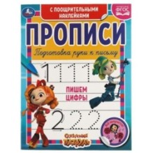 Пишем цифры. Сказочный патруль.  Прописи  поощрительными наклейками.