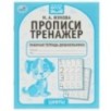 Цифры. М.А. Жукова. Прописи-тренажер. Рабочая тетрадь дошкольника.