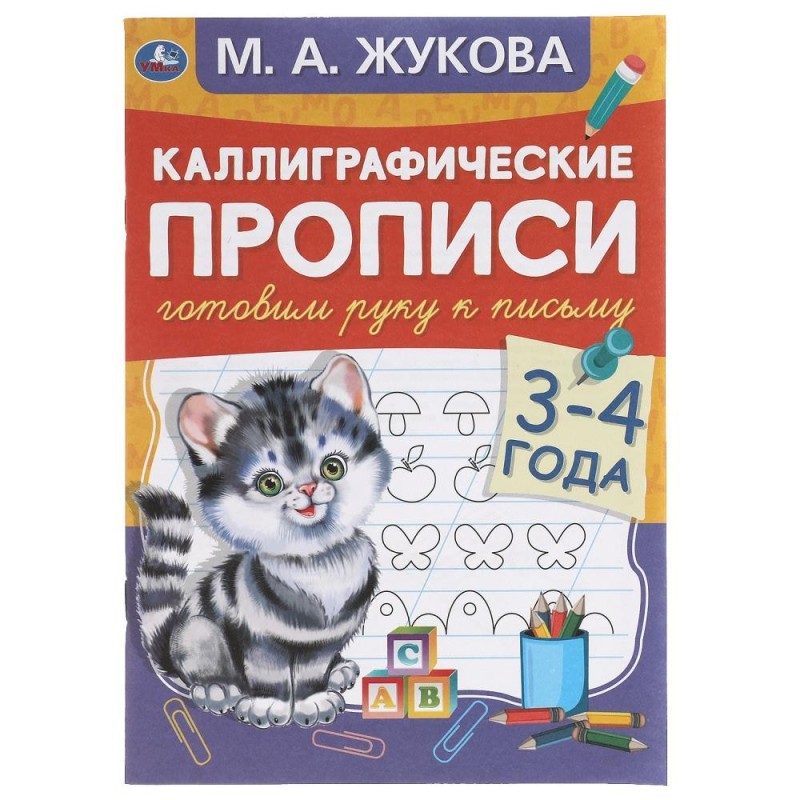 Готовим руку к письму 3-4 года. М.А. Жукова. Каллиграфические прописи.