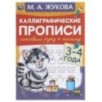 Готовим руку к письму 3-4 года. М.А. Жукова. Каллиграфические прописи.
