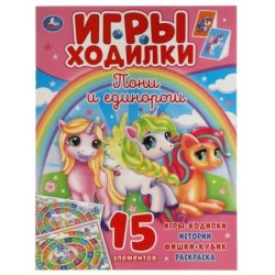 Пони и Единороги. Активити ходилка-раскраска. 12 стр.