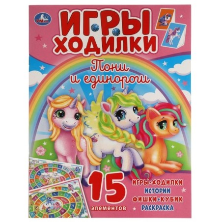 Пони и Единороги. Активити ходилка-раскраска. 12 стр.