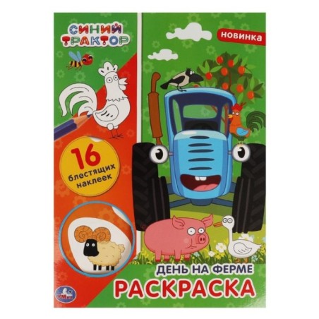 День на ферме.  Первая раскраска с блестящими наклейками. Синий трактор.