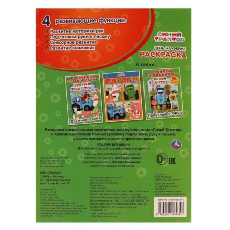 День на ферме.  Первая раскраска с блестящими наклейками. Синий трактор.