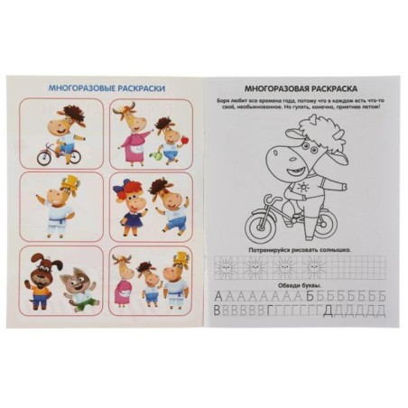 Дружная семья. Буренка Даша. Многоразовые раскраски с прописями.