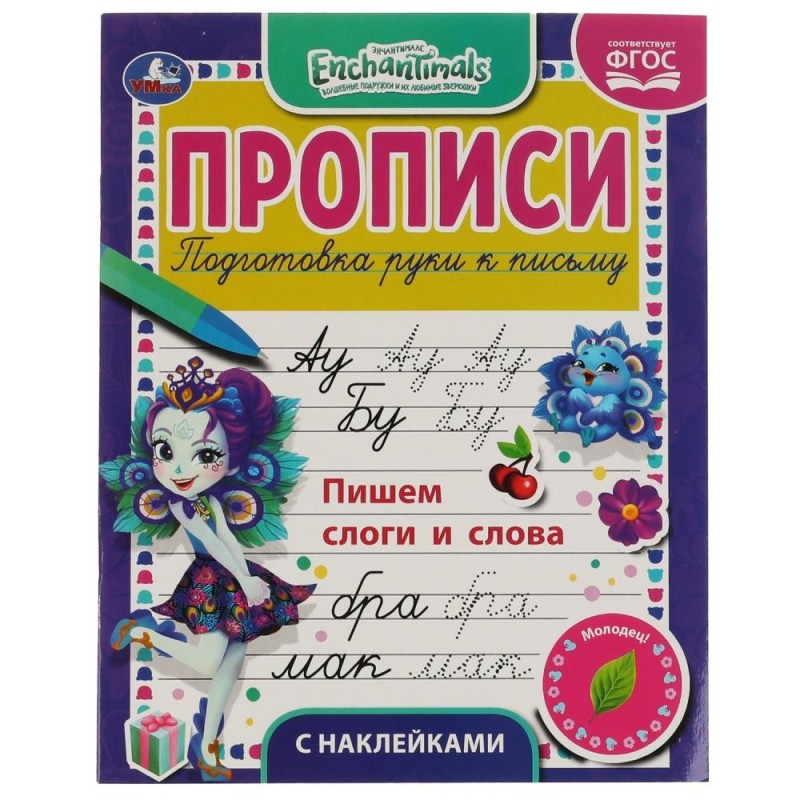 Пишем слоги и слова. Энчентималс. Прописи с наклейками.