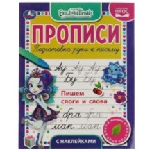 Пишем слоги и слова. Энчентималс. Прописи с наклейками.