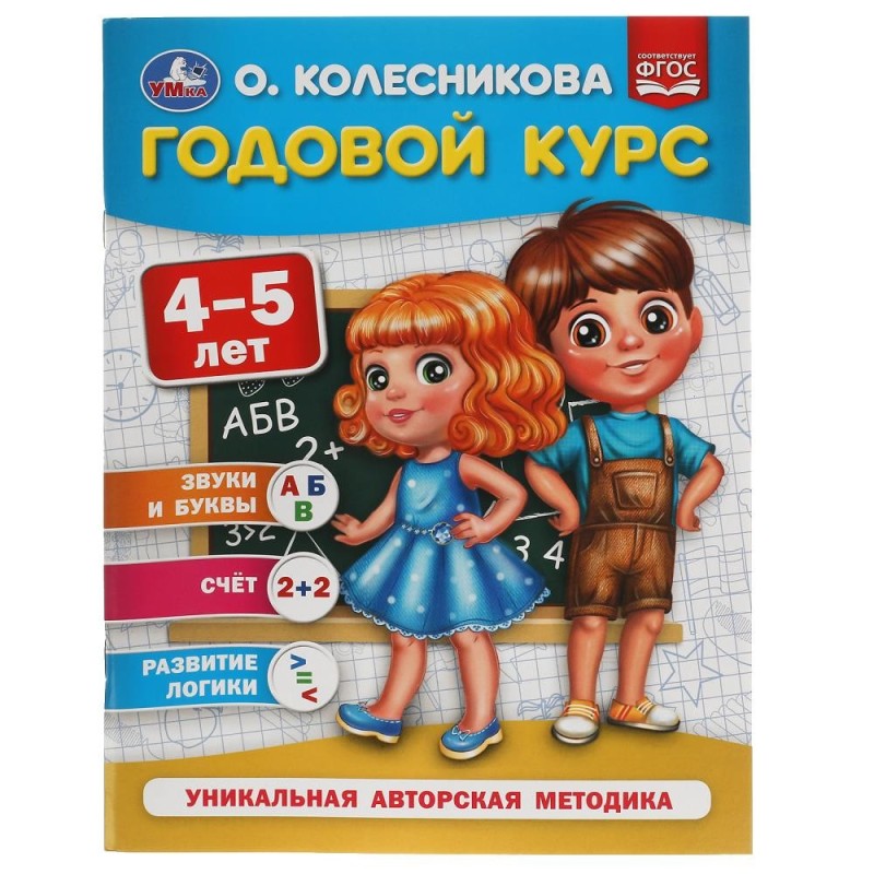 Годовой курс 4-5 лет. О. Колесникова.
