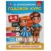 Годовой курс 4-5 лет. О. Колесникова.